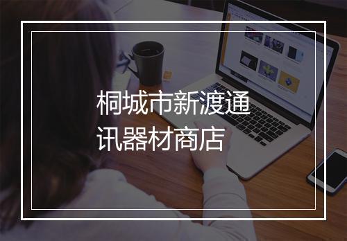 桐城市新渡通讯器材商店
