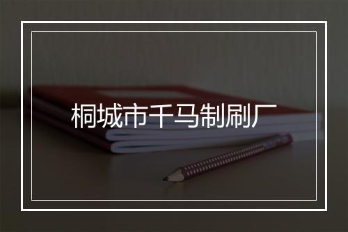 桐城市千马制刷厂