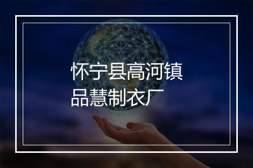 怀宁县高河镇品慧制衣厂