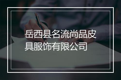 岳西县名流尚品皮具服饰有限公司