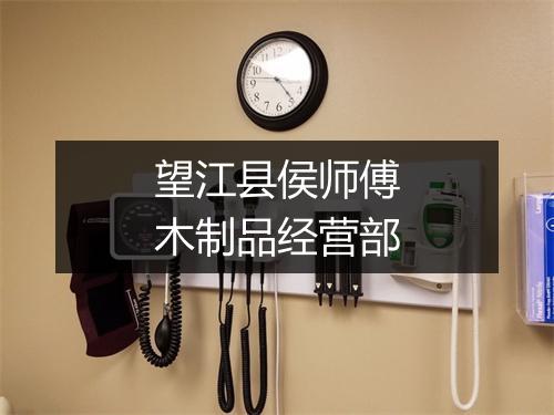 望江县侯师傅木制品经营部