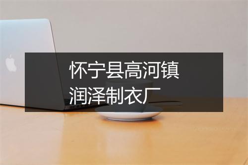 怀宁县高河镇润泽制衣厂