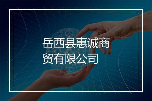 岳西县惠诚商贸有限公司