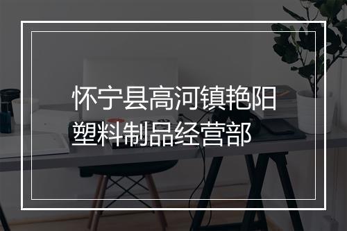 怀宁县高河镇艳阳塑料制品经营部