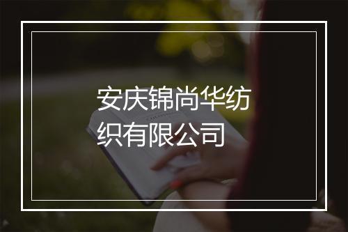 安庆锦尚华纺织有限公司