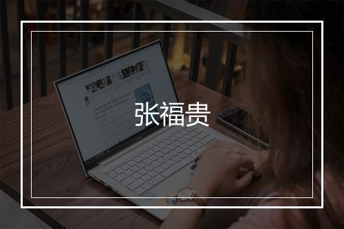 张福贵