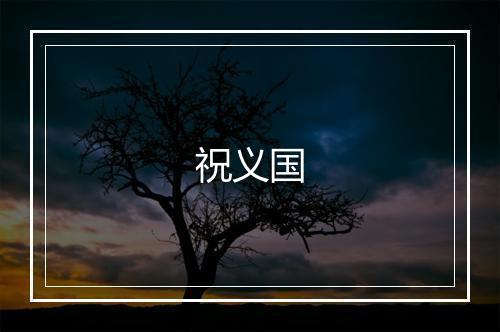 祝义国