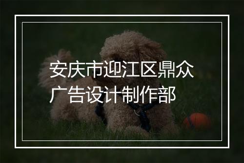安庆市迎江区鼎众广告设计制作部