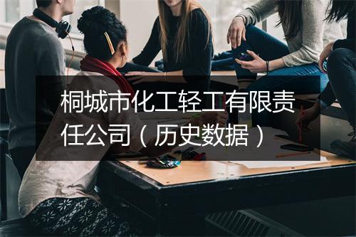 桐城市化工轻工有限责任公司（历史数据）