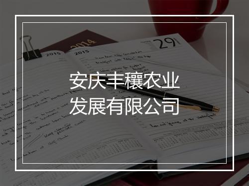 安庆丰穰农业发展有限公司