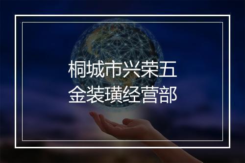 桐城市兴荣五金装璜经营部