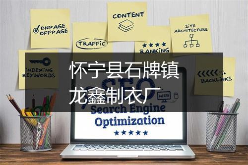 怀宁县石牌镇龙鑫制衣厂