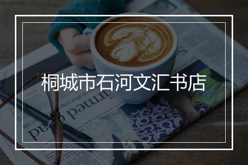 桐城市石河文汇书店