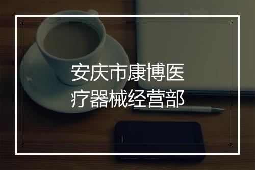 安庆市康博医疗器械经营部