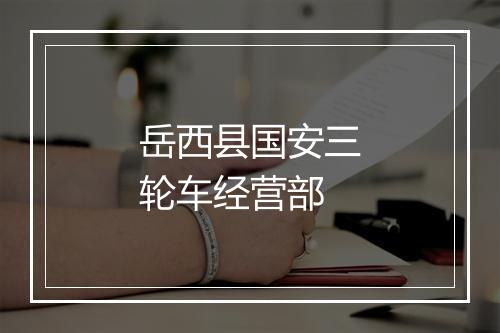 岳西县国安三轮车经营部