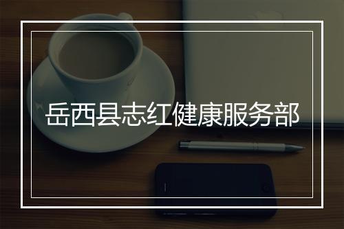 岳西县志红健康服务部