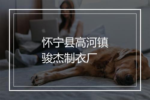怀宁县高河镇骏杰制衣厂