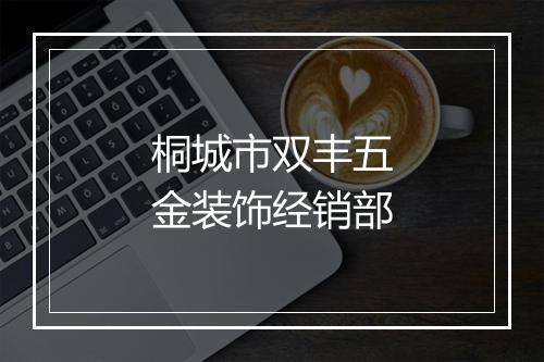 桐城市双丰五金装饰经销部