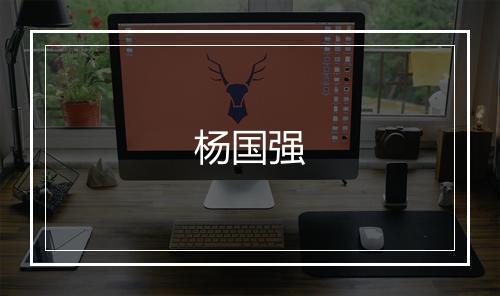 杨国强