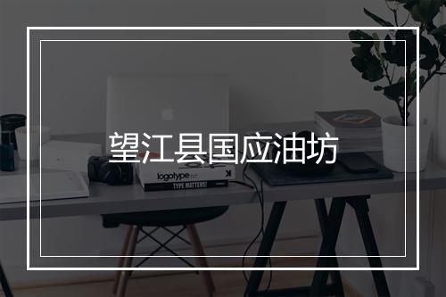 望江县国应油坊