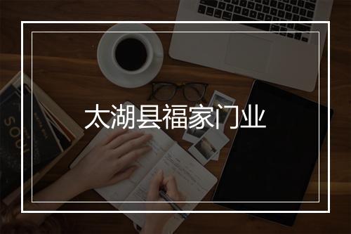 太湖县福家门业