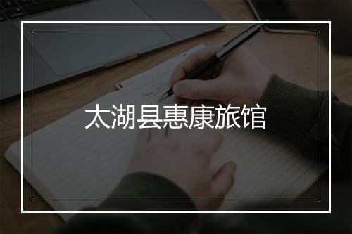 太湖县惠康旅馆
