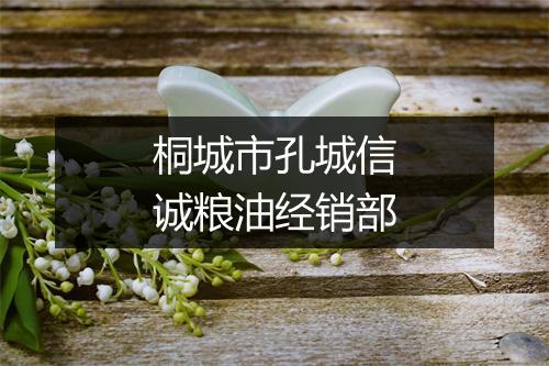 桐城市孔城信诚粮油经销部