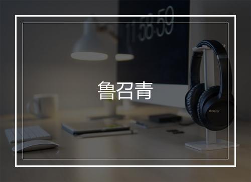 鲁召青