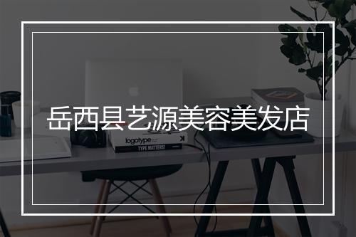 岳西县艺源美容美发店