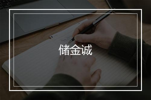 储金诚