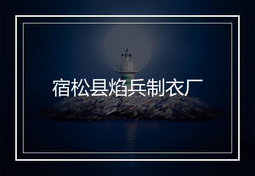 宿松县焰兵制衣厂
