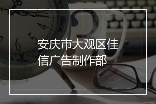 安庆市大观区佳信广告制作部