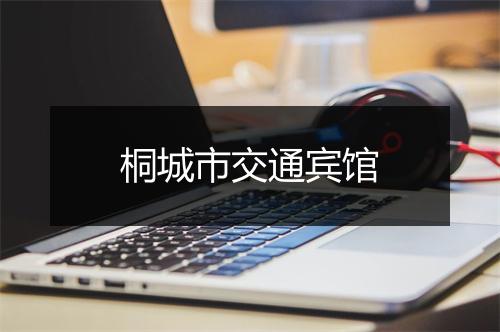 桐城市交通宾馆