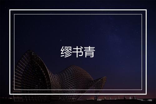 缪书青