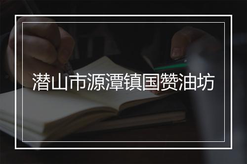 潜山市源潭镇国赞油坊