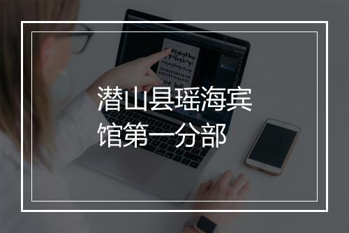 潜山县瑶海宾馆第一分部