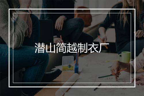 潜山简越制衣厂