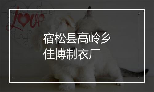 宿松县高岭乡佳博制衣厂
