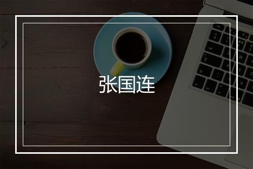 张国连