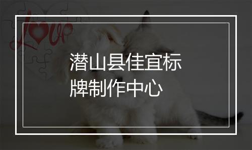 潜山县佳宜标牌制作中心