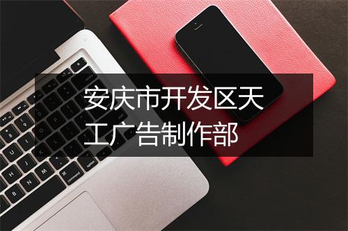 安庆市开发区天工广告制作部