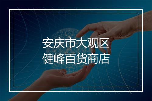 安庆市大观区健峰百货商店