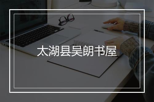 太湖县吴朗书屋