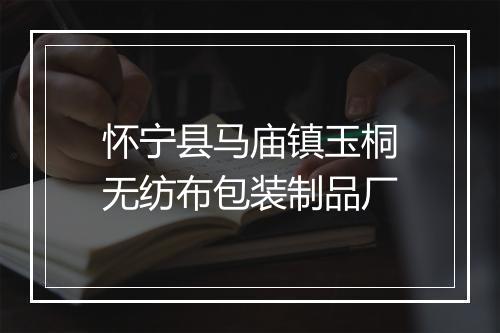 怀宁县马庙镇玉桐无纺布包装制品厂