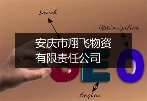 安庆市翔飞物资有限责任公司