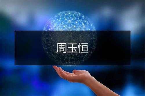 周玉恒