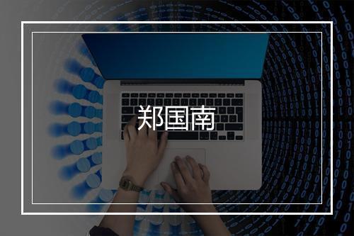 郑国南