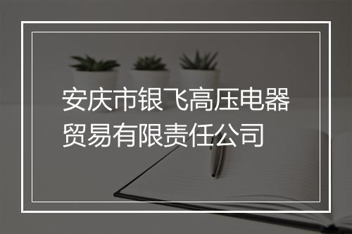 安庆市银飞高压电器贸易有限责任公司