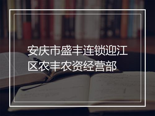 安庆市盛丰连锁迎江区农丰农资经营部
