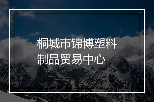 桐城市锦博塑料制品贸易中心